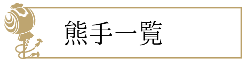 熊手のご紹介