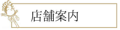 熊手工房はしもとについて